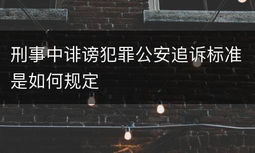 刑事中诽谤犯罪公安追诉标准是如何规定