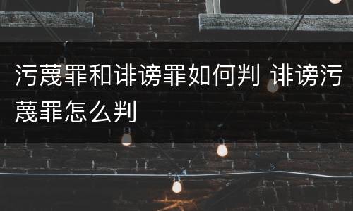 污蔑罪和诽谤罪如何判 诽谤污蔑罪怎么判