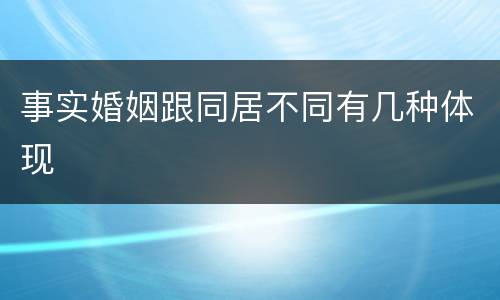 事实婚姻跟同居不同有几种体现