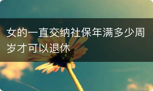 女的一直交纳社保年满多少周岁才可以退休