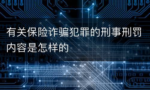 有关保险诈骗犯罪的刑事刑罚内容是怎样的
