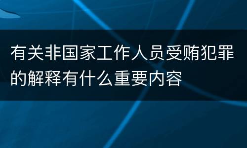 有关非国家工作人员受贿犯罪的解释有什么重要内容