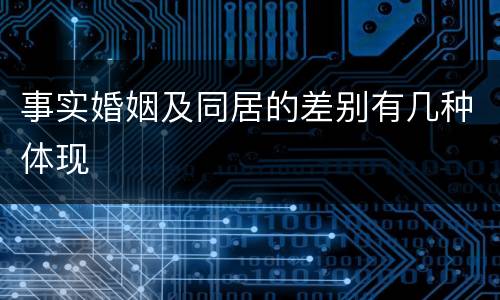 事实婚姻及同居的差别有几种体现