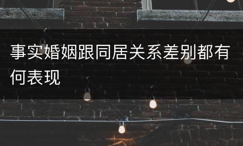 事实婚姻跟同居关系差别都有何表现