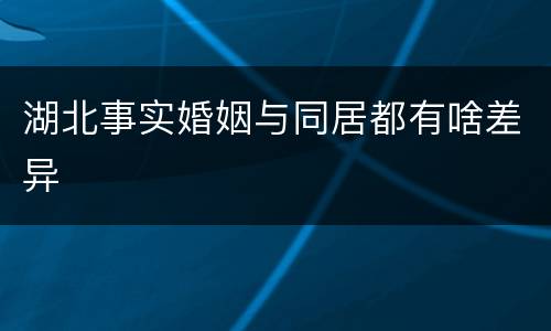 湖北事实婚姻与同居都有啥差异
