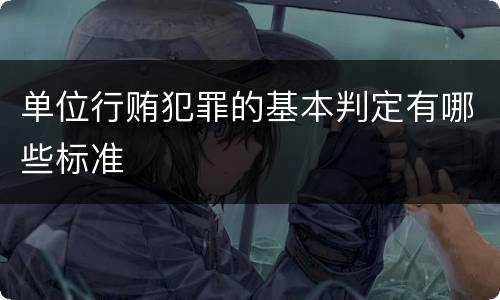 单位行贿犯罪的基本判定有哪些标准
