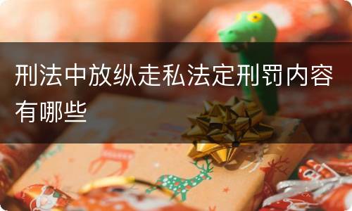 刑法中放纵走私法定刑罚内容有哪些