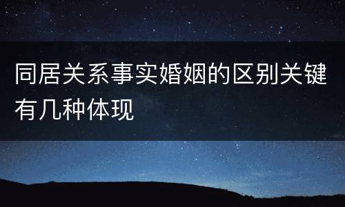 同居关系事实婚姻的区别关键有几种体现