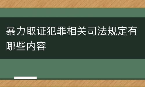 暴力取证犯罪相关司法规定有哪些内容