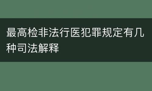 最高检非法行医犯罪规定有几种司法解释