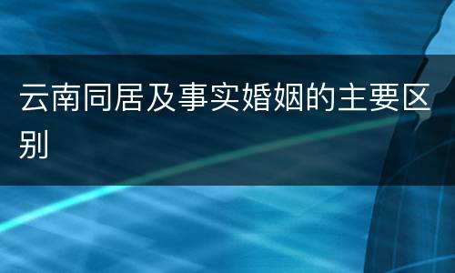 云南同居及事实婚姻的主要区别