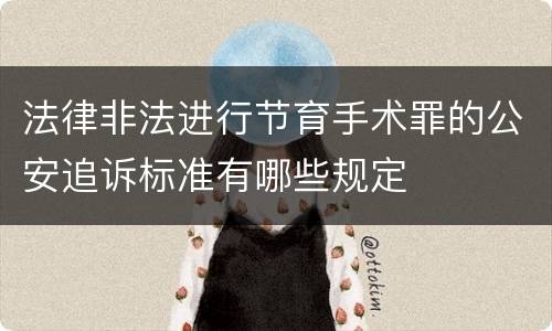 法律非法进行节育手术罪的公安追诉标准有哪些规定
