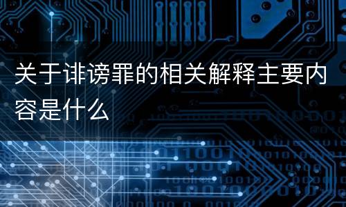 关于诽谤罪的相关解释主要内容是什么