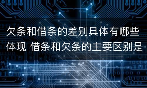 欠条和借条的差别具体有哪些体现 借条和欠条的主要区别是什么