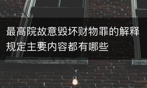 最高院故意毁坏财物罪的解释规定主要内容都有哪些