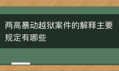 两高暴动越狱案件的解释主要规定有哪些
