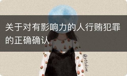 关于对有影响力的人行贿犯罪的正确确认