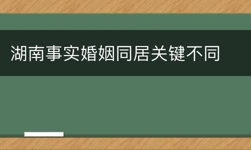 湖南事实婚姻同居关键不同