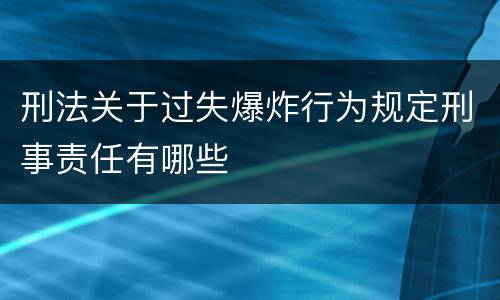 刑法关于过失爆炸行为规定刑事责任有哪些