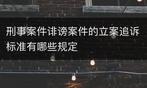 刑事案件诽谤案件的立案追诉标准有哪些规定