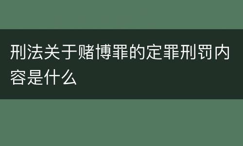 刑法关于赌博罪的定罪刑罚内容是什么
