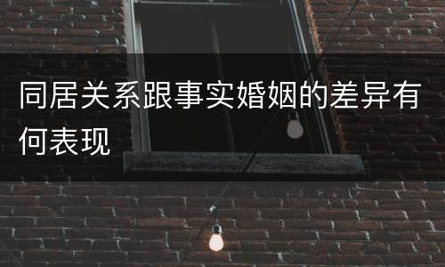 同居关系跟事实婚姻的差异有何表现