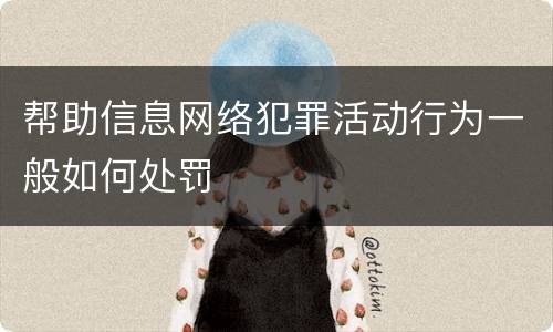 帮助信息网络犯罪活动行为一般如何处罚
