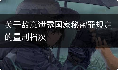 关于故意泄露国家秘密罪规定的量刑档次