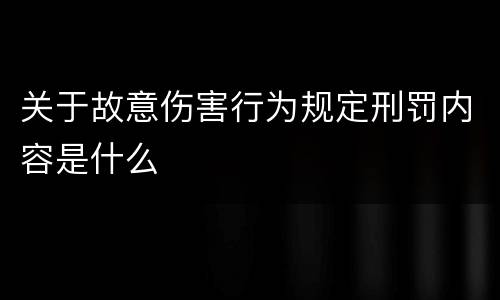 关于故意伤害行为规定刑罚内容是什么