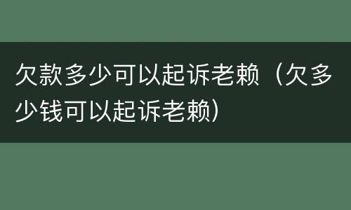 欠款多少可以起诉老赖（欠多少钱可以起诉老赖）