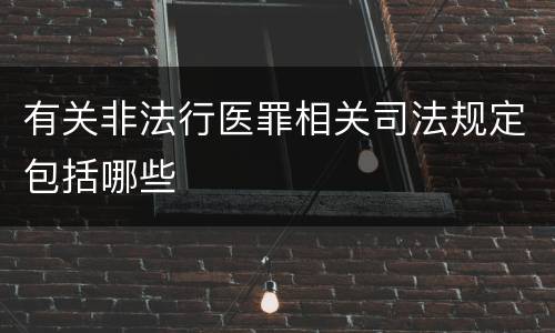 有关非法行医罪相关司法规定包括哪些
