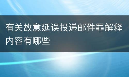 有关故意延误投递邮件罪解释内容有哪些