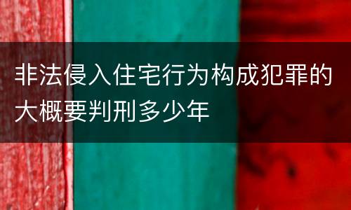 非法侵入住宅行为构成犯罪的大概要判刑多少年