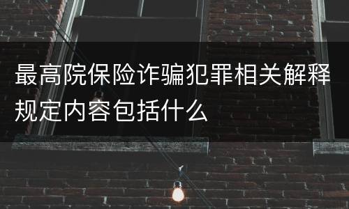 最高院保险诈骗犯罪相关解释规定内容包括什么