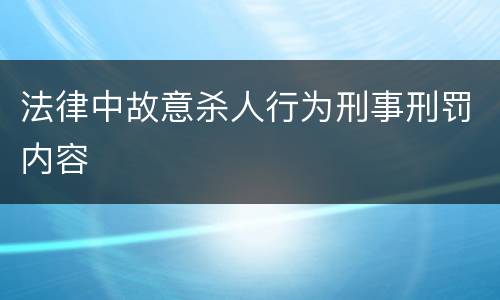 法律中故意杀人行为刑事刑罚内容
