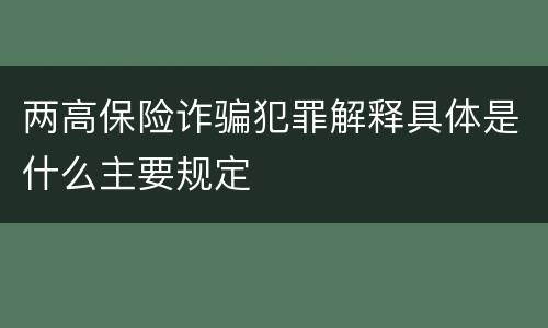 两高保险诈骗犯罪解释具体是什么主要规定