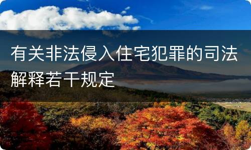 有关非法侵入住宅犯罪的司法解释若干规定