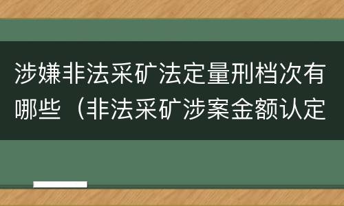涉嫌非法采矿法定量刑档次有哪些（非法采矿涉案金额认定）