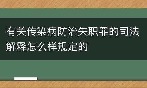有关传染病防治失职罪的司法解释怎么样规定的