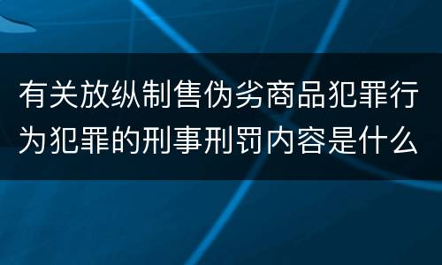 有关放纵制售伪劣商品犯罪行为犯罪的刑事刑罚内容是什么