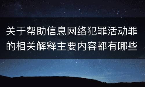 关于帮助信息网络犯罪活动罪的相关解释主要内容都有哪些