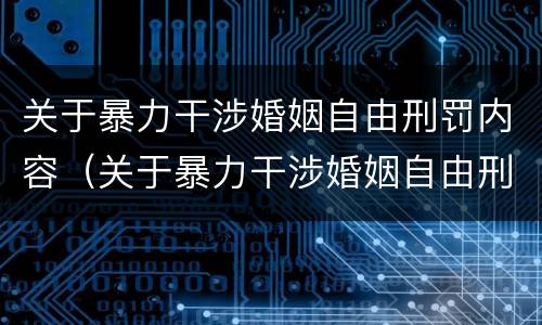 关于暴力干涉婚姻自由刑罚内容（关于暴力干涉婚姻自由刑罚内容）