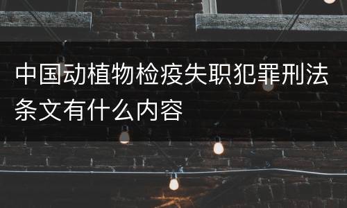 中国动植物检疫失职犯罪刑法条文有什么内容