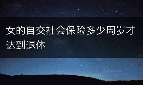 女的自交社会保险多少周岁才达到退休