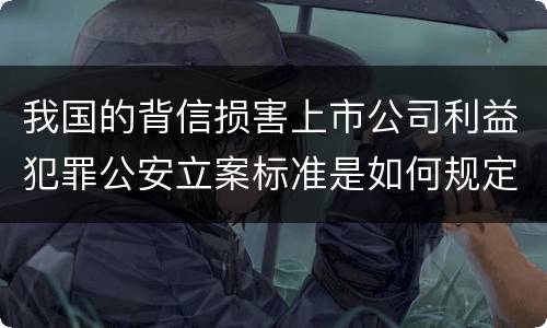 我国的背信损害上市公司利益犯罪公安立案标准是如何规定