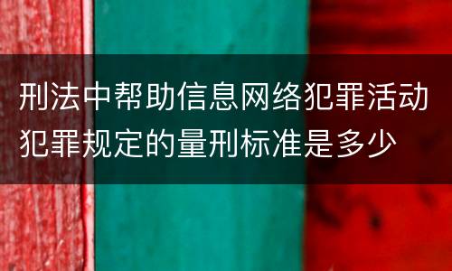 刑法中帮助信息网络犯罪活动犯罪规定的量刑标准是多少