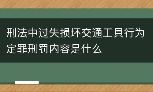 刑法中过失损坏交通工具行为定罪刑罚内容是什么