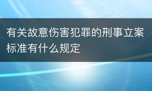 有关故意伤害犯罪的刑事立案标准有什么规定