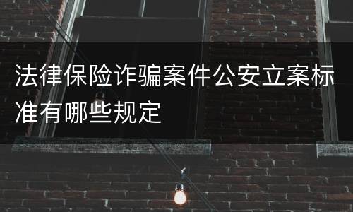 法律保险诈骗案件公安立案标准有哪些规定