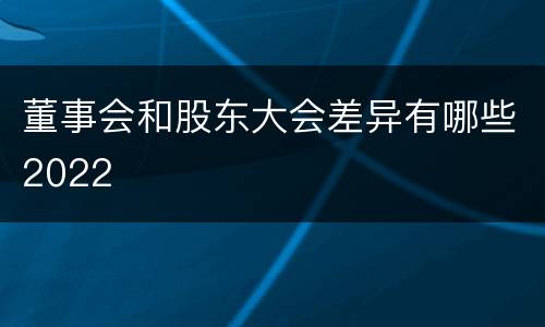 董事会和股东大会差异有哪些2022